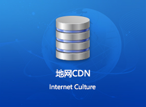 地网CDN