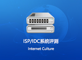 ISP/IDC系统评测