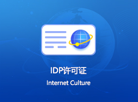 IDC许可证