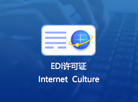 EDI许可证