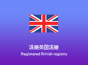 注册英国注册