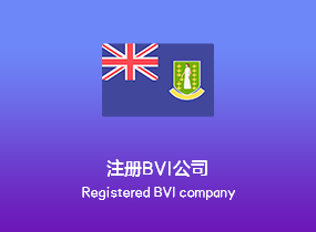 注册BVI公司