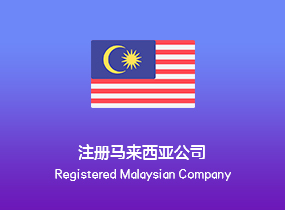 注册马来西亚公司