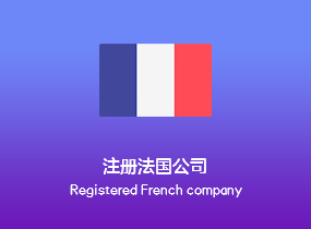 注册法国公司