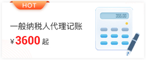 一般纳税人代理记账