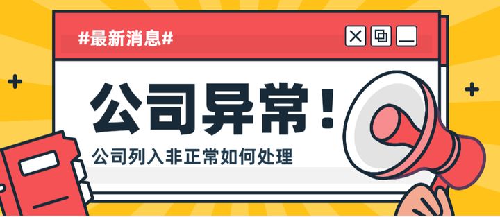 为什么企业会显示被载入经营异常？