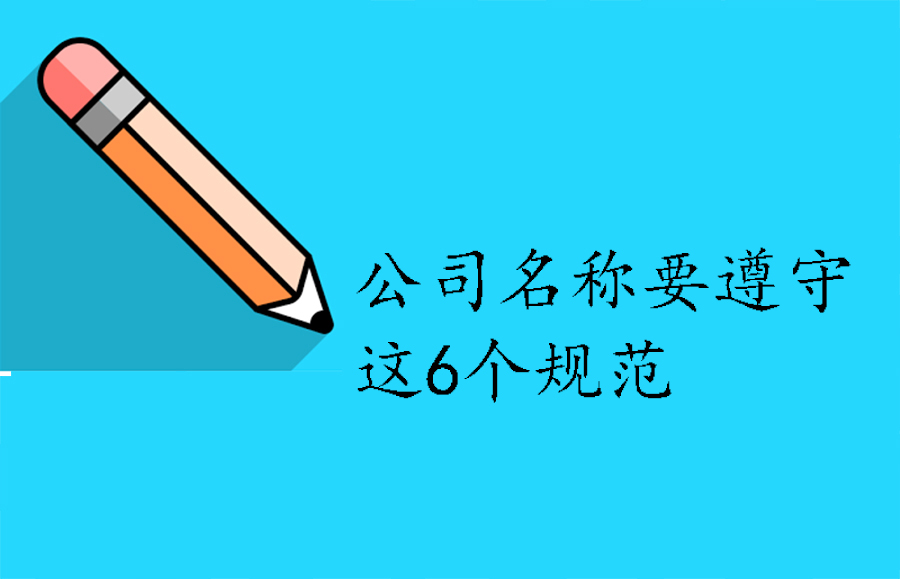 新公司成立，公司名称需要由哪几部分组成？