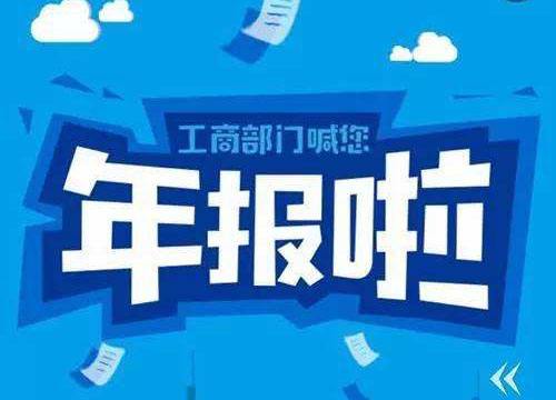 2021年企业工商年报的时间以及公报的内容