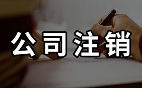 公司转让、注销和被吊销有何区别？